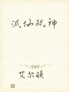 灭仙弑神