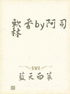 软香by阿司匹林