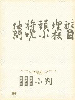 他将头埋进双腿间吮小核日本