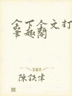余下全文打不开笔趣阁