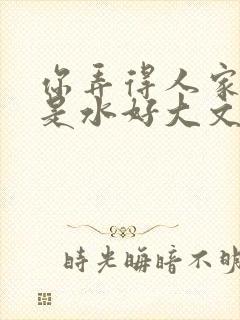 你弄得人家里都是水好大文