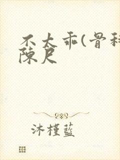 不太乖(骨科)陈尺