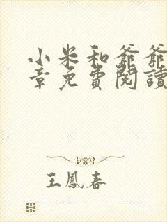 小米和爷爷第三章免费阅读