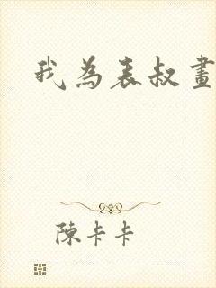 我为表叔画新妆