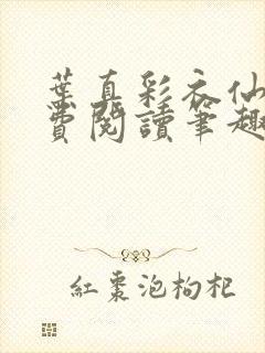 叶真彩衣仙子免费阅读笔趣阁