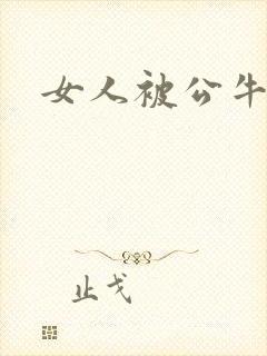 女人被公牛进入