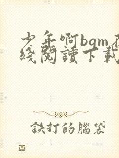 少年啊bgm在线阅读下载免费