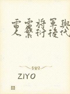 雷电将军与丘丘人繁衍后代