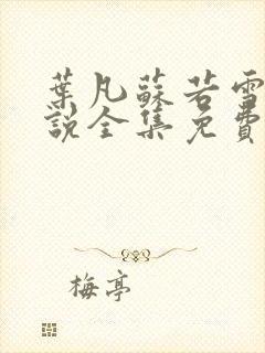 叶凡苏若雪的小说全集免费阅读