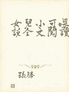 女儿小可喂奶小说全文阅读佚名