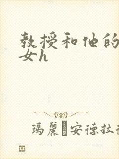 教授和他的乖乖女h