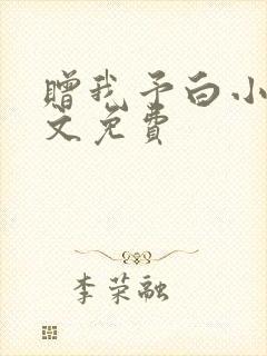 赠我予白小说全文免费