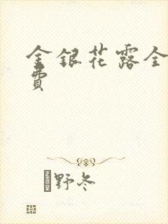 金银花露全文免费