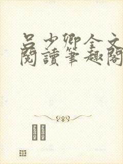 吕少卿全文免费阅读笔趣阁小说