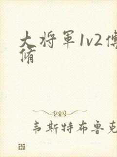 大将军1v2傅修