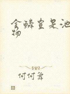 金鳞岂是池中之物