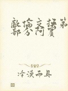 敌伦交换第11部分阿宾