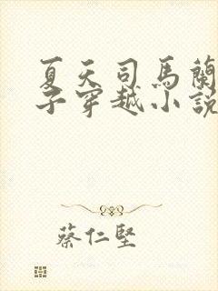 夏天司马兰九皇子穿越小说笔趣阁