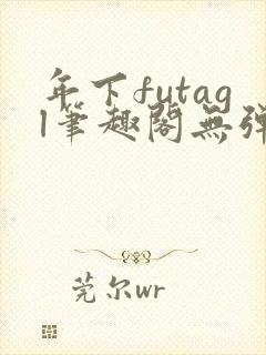 年下futagl笔趣阁无弹窗