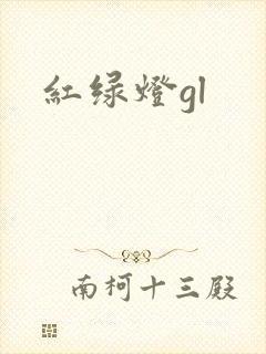 红绿灯gl