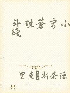 斗破苍穹小说在线