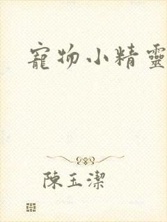 宠物小精灵漫画