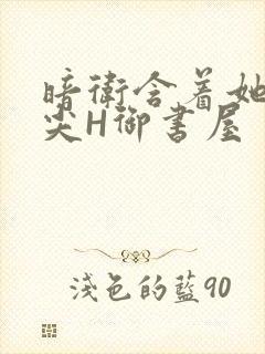 暗卫含着她的乳尖H御书屋