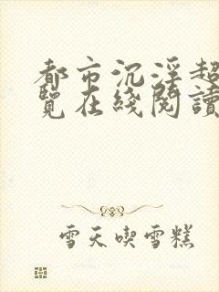 都市沉浮超前预览在线阅读全文