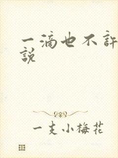 一滴也不许漏小说