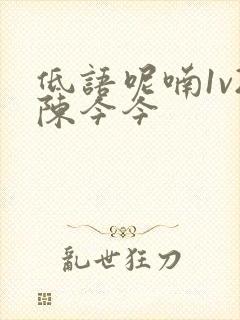 低语呢喃1v2陈今今