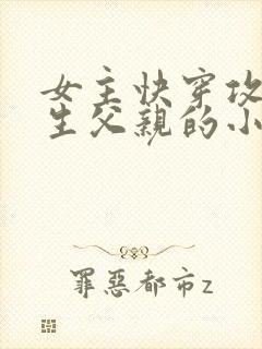 女主快穿攻略亲生父亲的小说