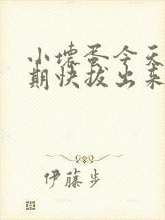 小坏蛋今天危险期快拔出来