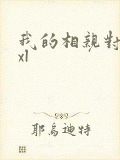 我的相亲对象是xl