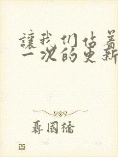 让我们站着再来一次的更新时间