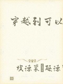 穿越到可以随便