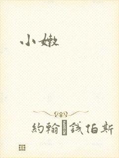 小嫩