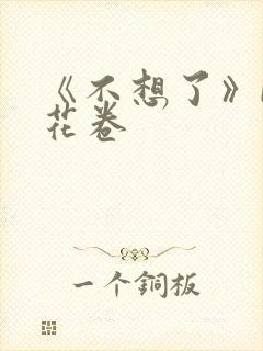 《不想了》by花卷
