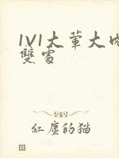 1V1大荤大肉双处