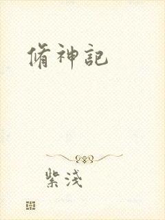 修神记
