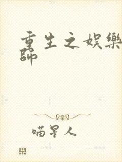 重生之娱乐大宗师