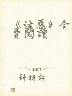 《活恶》全文免费阅读