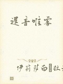 迟音唯雾