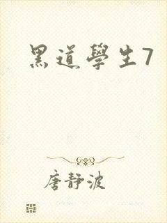 黑道学生7