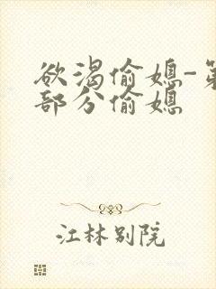 欲渴偷媳-第1部分偷媳