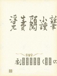 浮生陌小说全文免费阅读笔趣阁