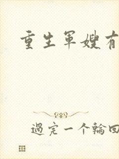 重生军嫂有空间