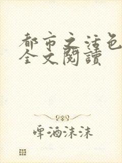 都市之活色生香全文阅读