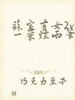 苏家有女2v2一蓑烟雨笔趣阁