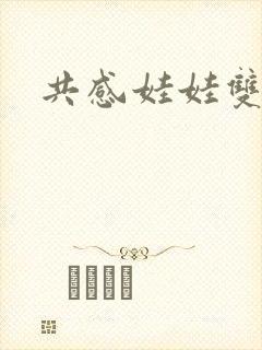 共感娃娃双男主