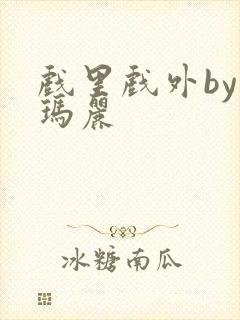 戏里戏外by苏玛丽